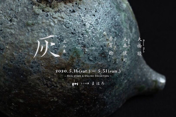 大橋睦・大森健司・芳賀稔 3人展『灰』