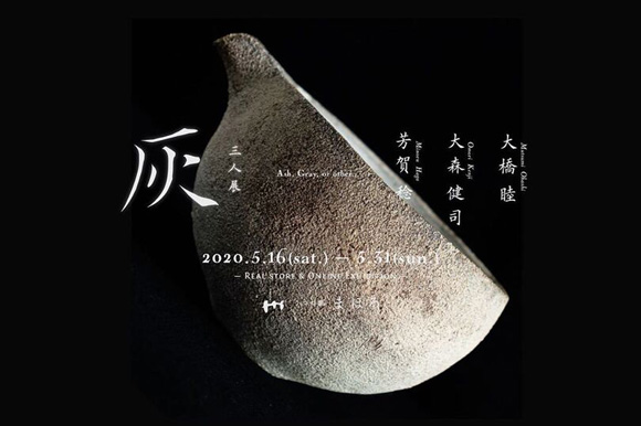 大橋睦・大森健司・芳賀稔 3人展『灰』