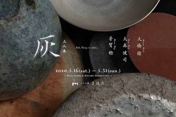 3人展『灰』