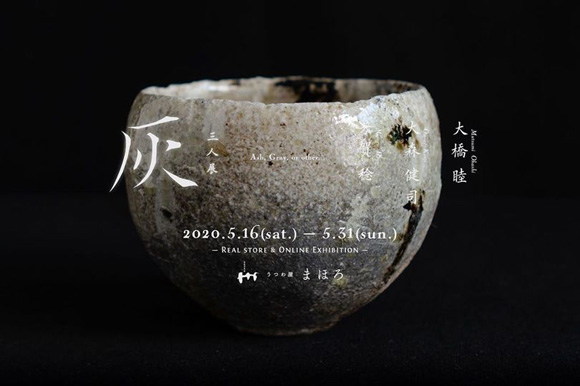 3人展『灰』