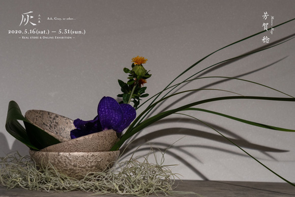 3人展『灰』