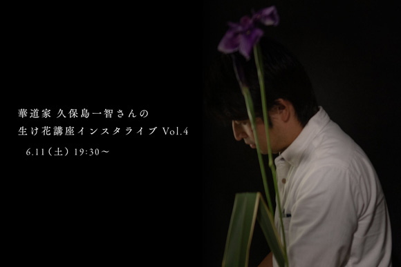 久保島一智さんとインスタライブ
