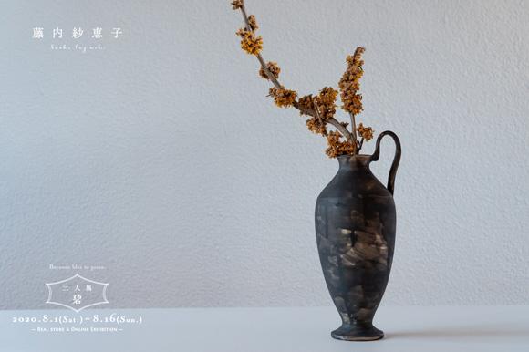 藤内さんの『黒』の手付き花入
