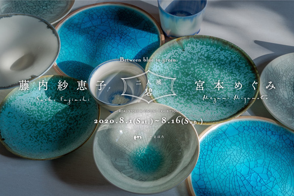 藤内紗恵子・宮本めぐみ 2人展『碧』
