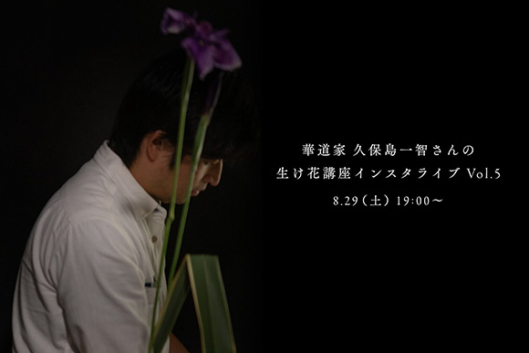 華道家の久保島一智さん