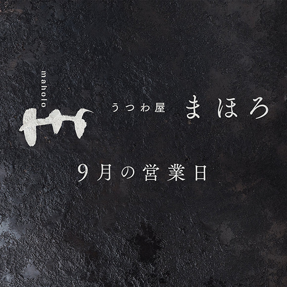 9月の営業日