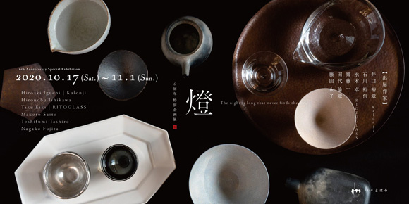 うつわ屋まほろ 6周年 特別企画展『燈』
