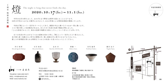 うつわ屋まほろ 6周年 特別企画展『燈』
