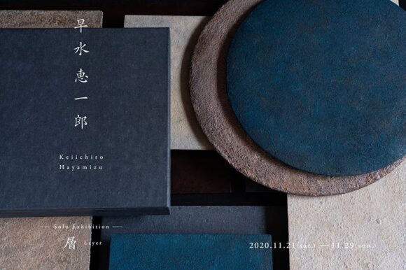 早水恵一郎 個展『層』