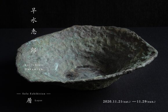 早水恵一郎 個展『層』