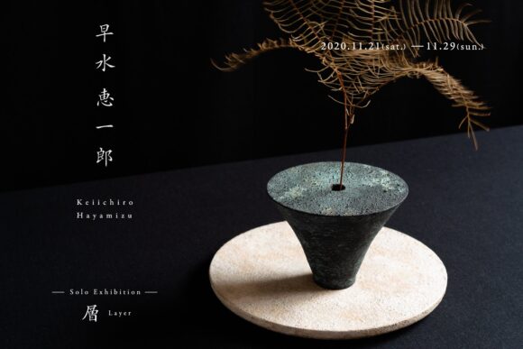 早水恵一郎 個展『層』