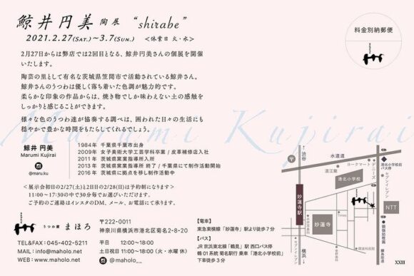 鯨井円美 個展『shirabe』