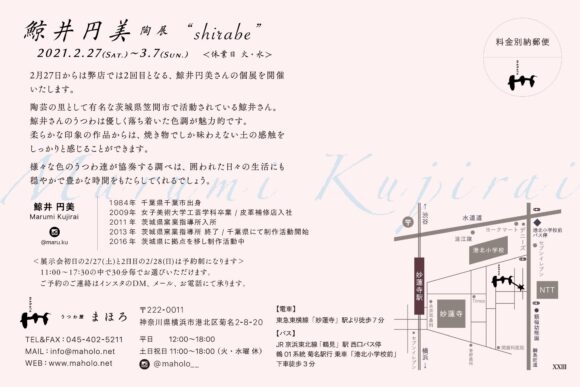 鯨井円美 個展『shirabe』