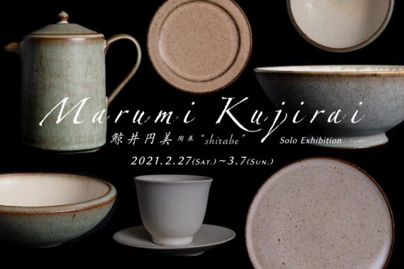 鯨井円美 個展『shirabe』