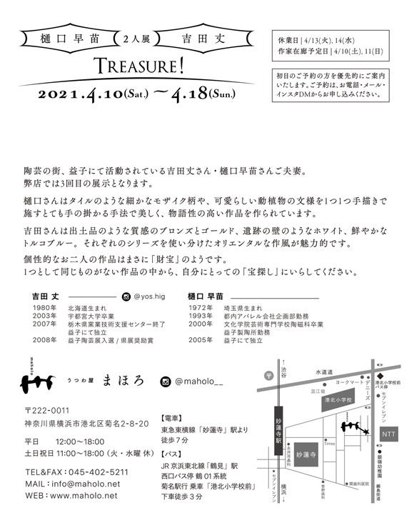 樋口早苗・吉田丈 2人展『Treasure!』