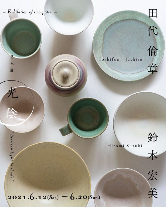 田代倫章・鈴木宏美 2人展『光陰』