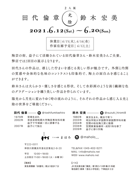 田代倫章・鈴木宏美 2人展『光陰』
