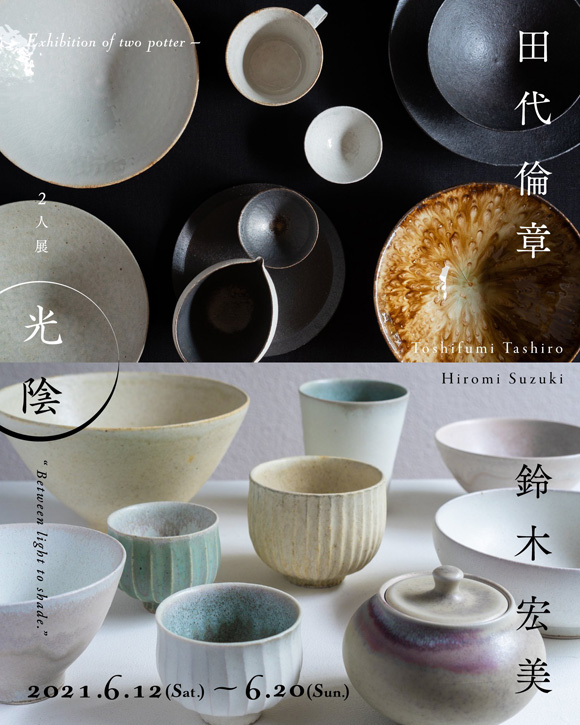 田代倫章・鈴木宏美 2人展『光陰』