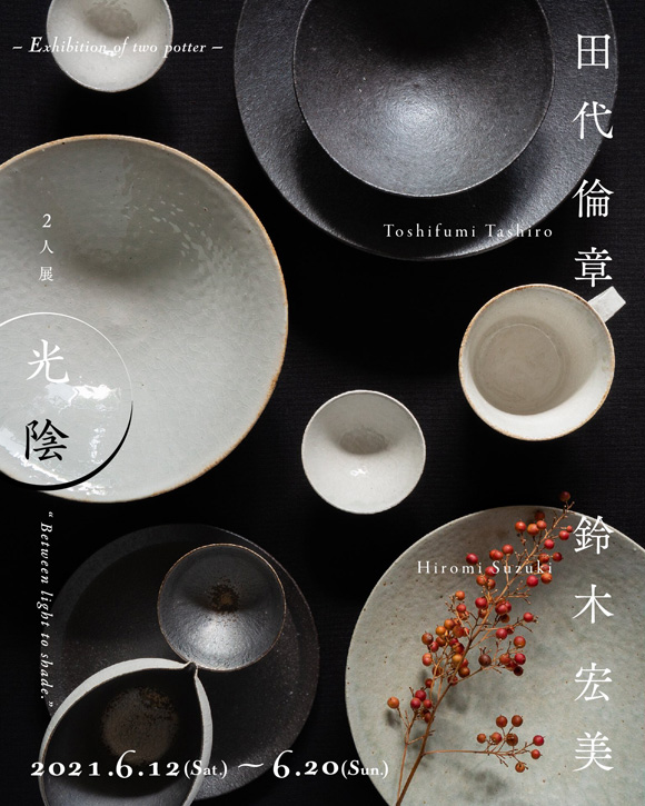 田代倫章・鈴木宏美 2人展『光陰』