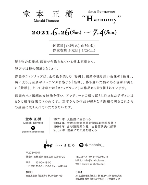 堂本正樹 個展『Harmony』