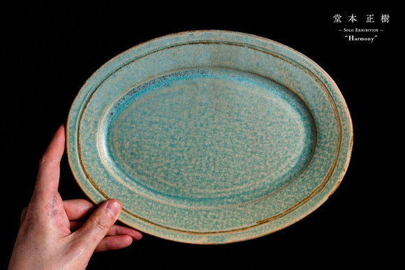 堂本正樹さんの「緑青」のオーバル皿
