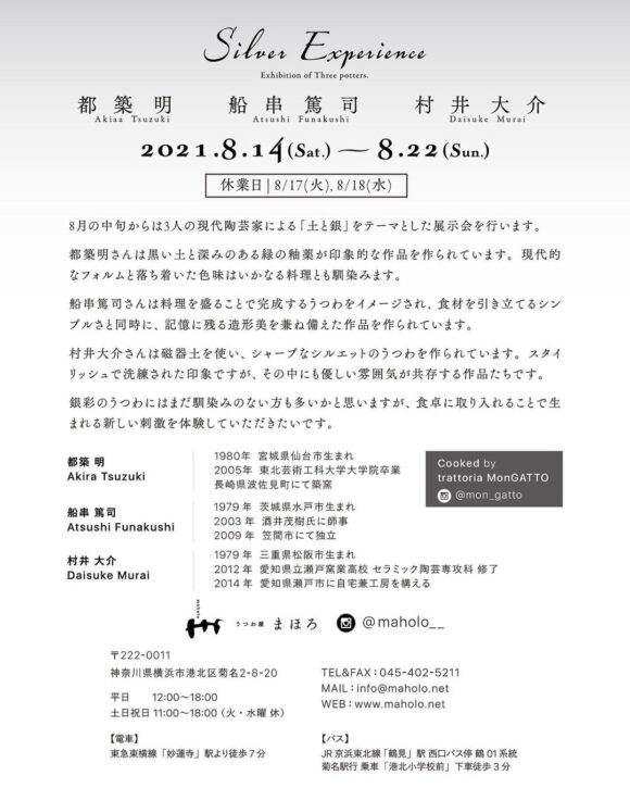 【展示会のお知らせ】都築明・船串篤司・村井大介 3人展『Silver Experience』