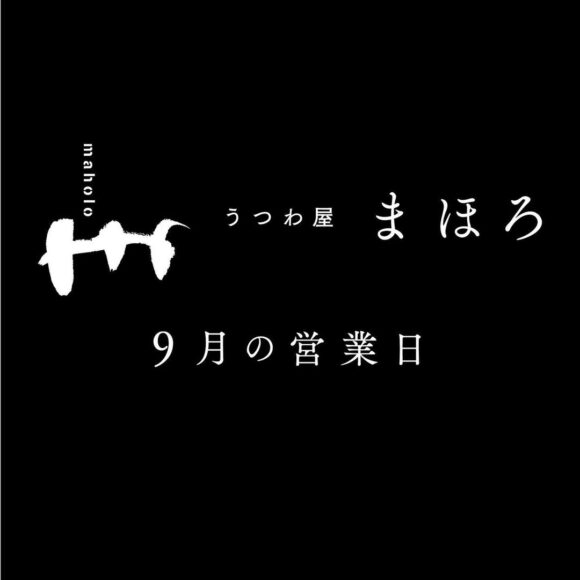 【お知らせ】9月の営業日