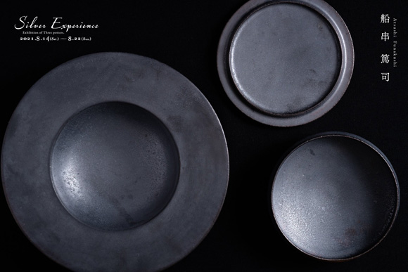都築明・船串篤司・村井大介 3人展『Silver Experience』