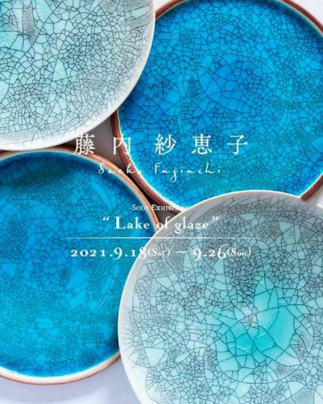 【展示会のお知らせ】藤内紗恵子 個展『Lake of glaze』