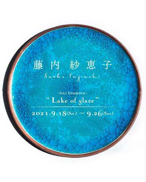 【展示会のお知らせ】藤内紗恵子 個展『Lake of glaze』