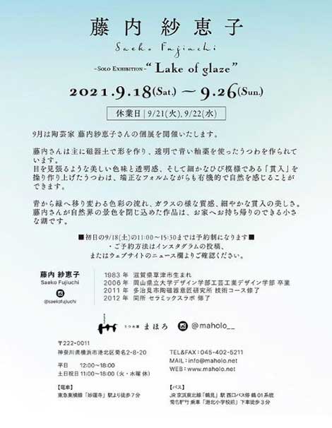 【展示会のお知らせ】藤内紗恵子 個展『Lake of glaze』