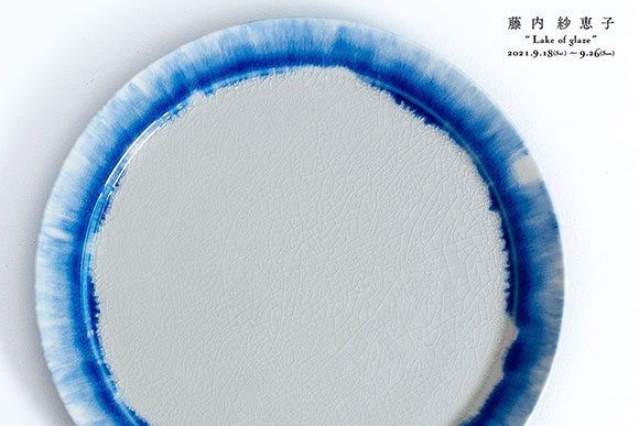 藤内紗恵子 個展『Lake of glaze』
