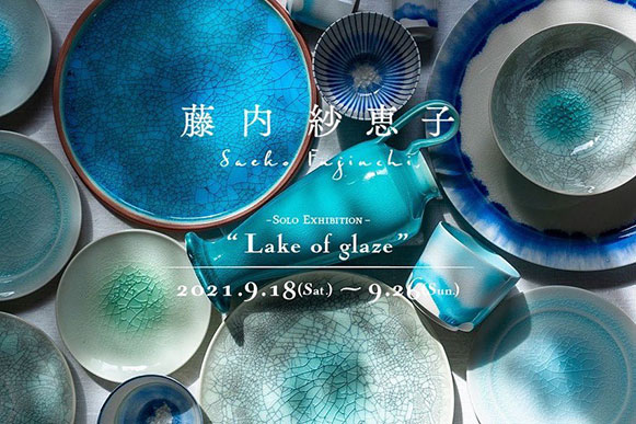藤内紗恵子 個展『Lake of glaze』