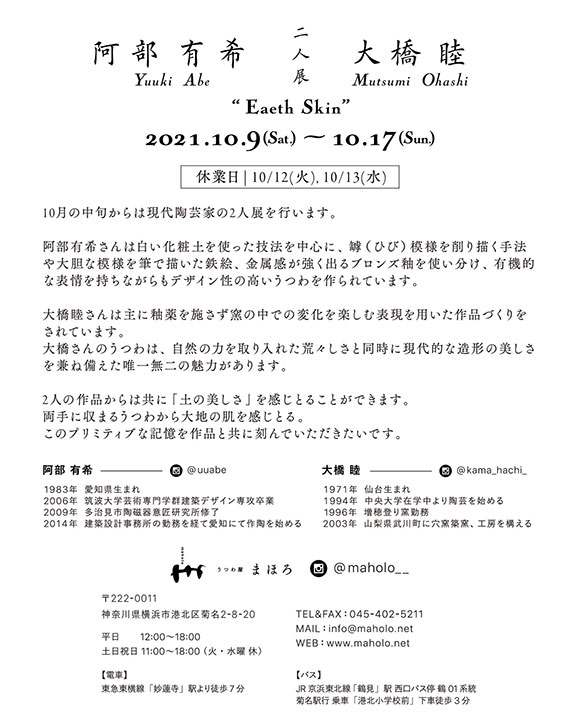 阿部有希・大橋睦 2人展『Earth Skin』