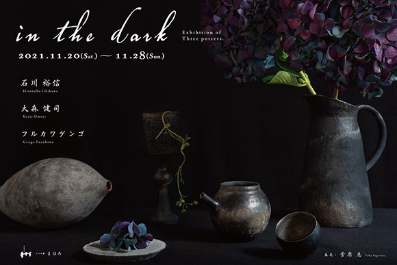 石川裕信・大森健司・フルカワゲンゴ 3人展『in the dark』