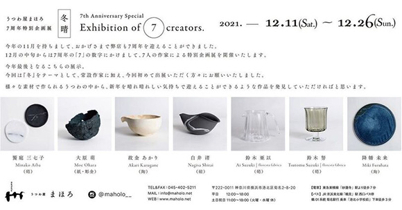 うつわ屋まほろ 7周年 特別企画展『冬晴』 