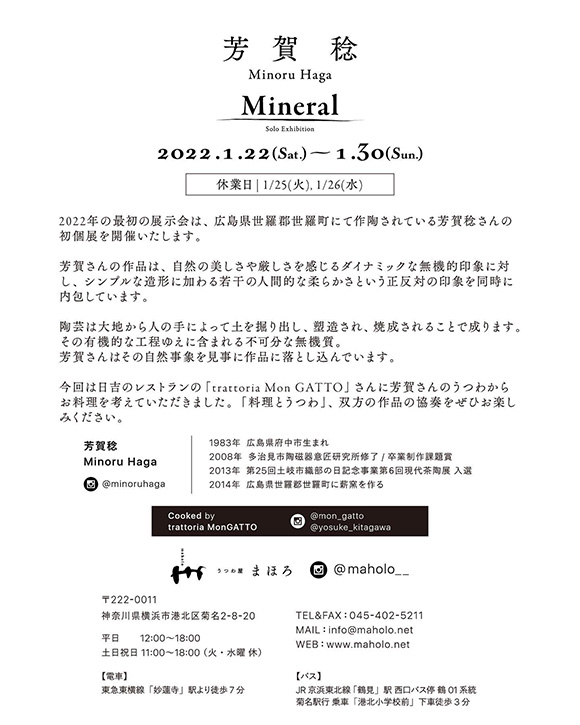 芳賀稔 個展『Mineral』