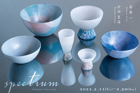 齋藤一・砂田夏海 2人展『spectrum』