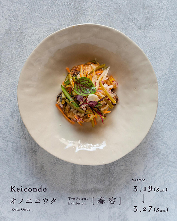 Keicondo・オノエコウタ 2人展『春容』