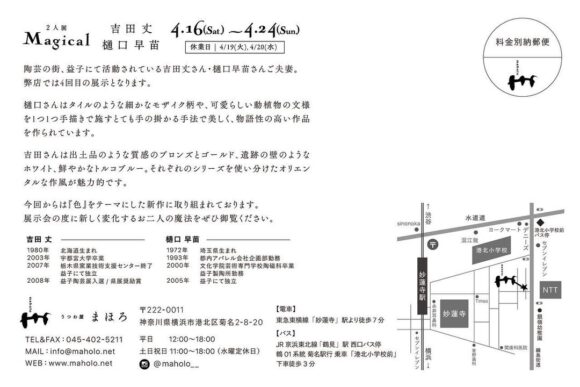 吉田丈・樋口早苗 2人展 『Magical』