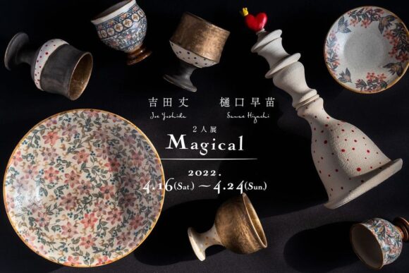 吉田丈・樋口早苗 2人展 『Magical』