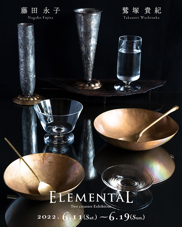 藤田永子・鷲塚貴紀 2人展『Elemental』