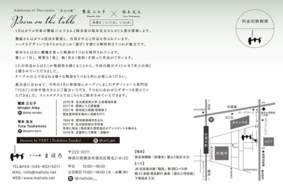 【展示会のお知らせ】饗庭三七子・塚本友太 2人展『Poem on the table』