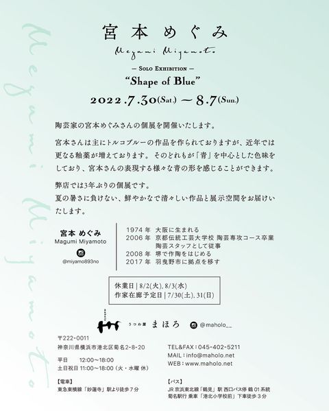 宮本めぐみ 個展『Shape of Blue』