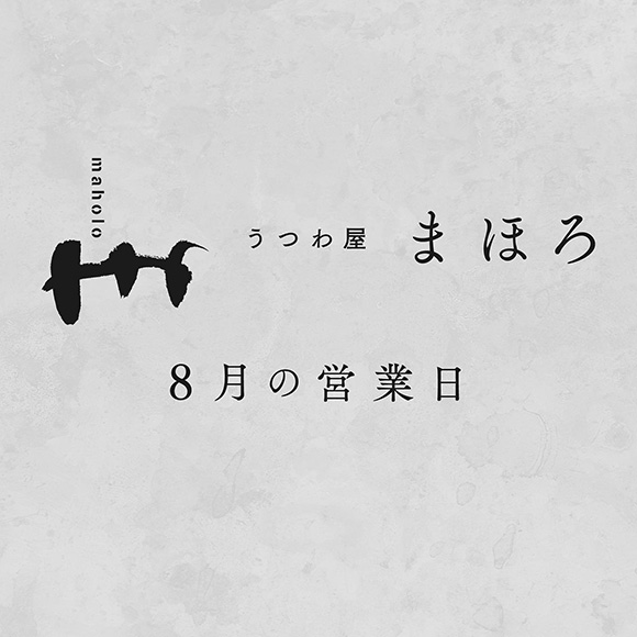 8月の営業日