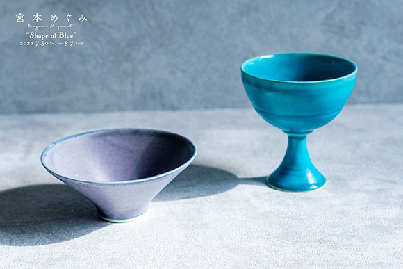 宮本めぐみ 個展『Shape of Blue』