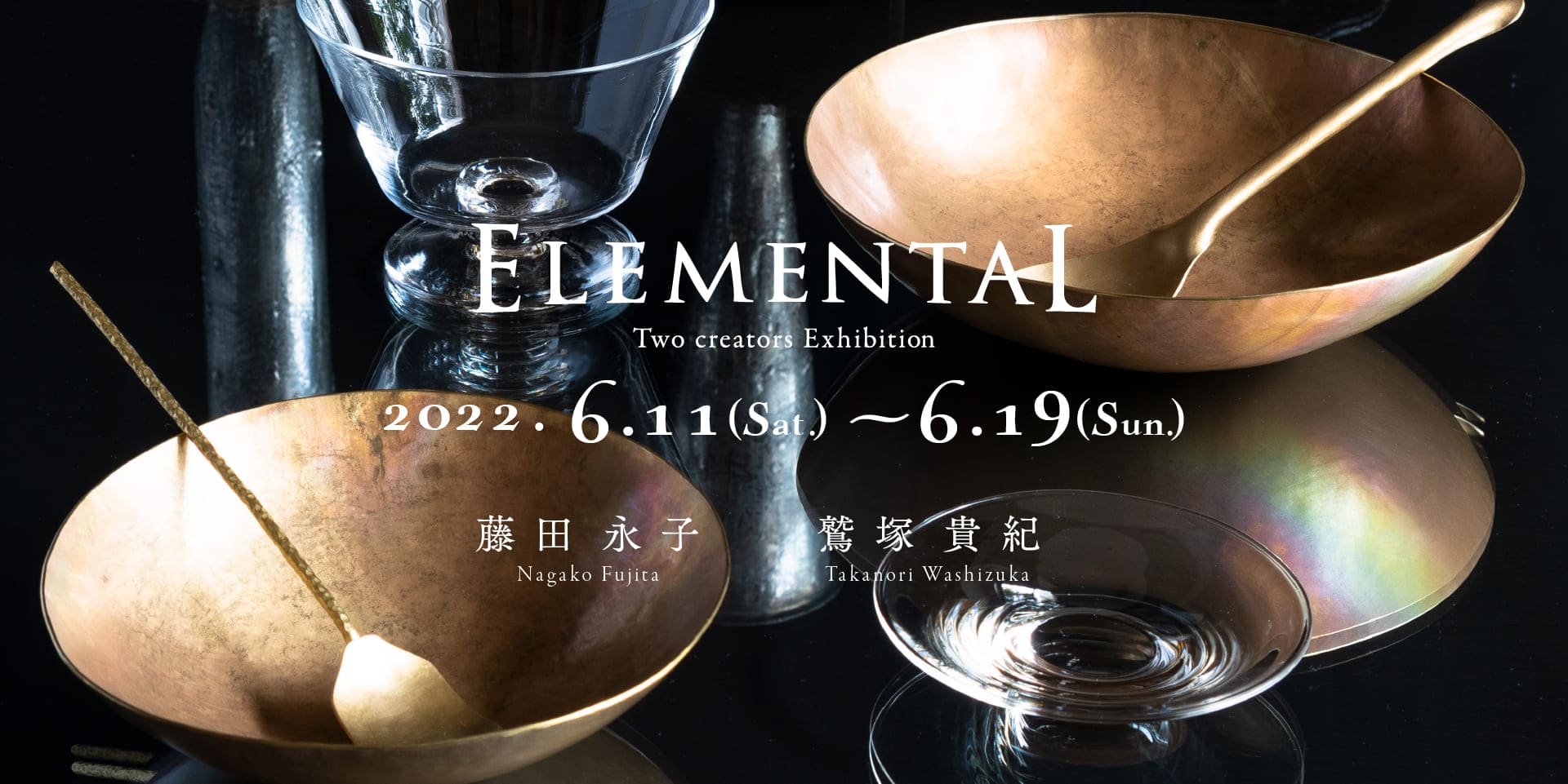 藤田永子・鷲塚貴紀 2人展『Elemental』