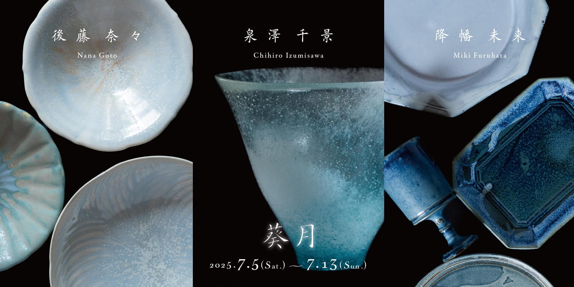 後藤奈々・泉澤千景・降幡未来  3人展 『葵月』-b