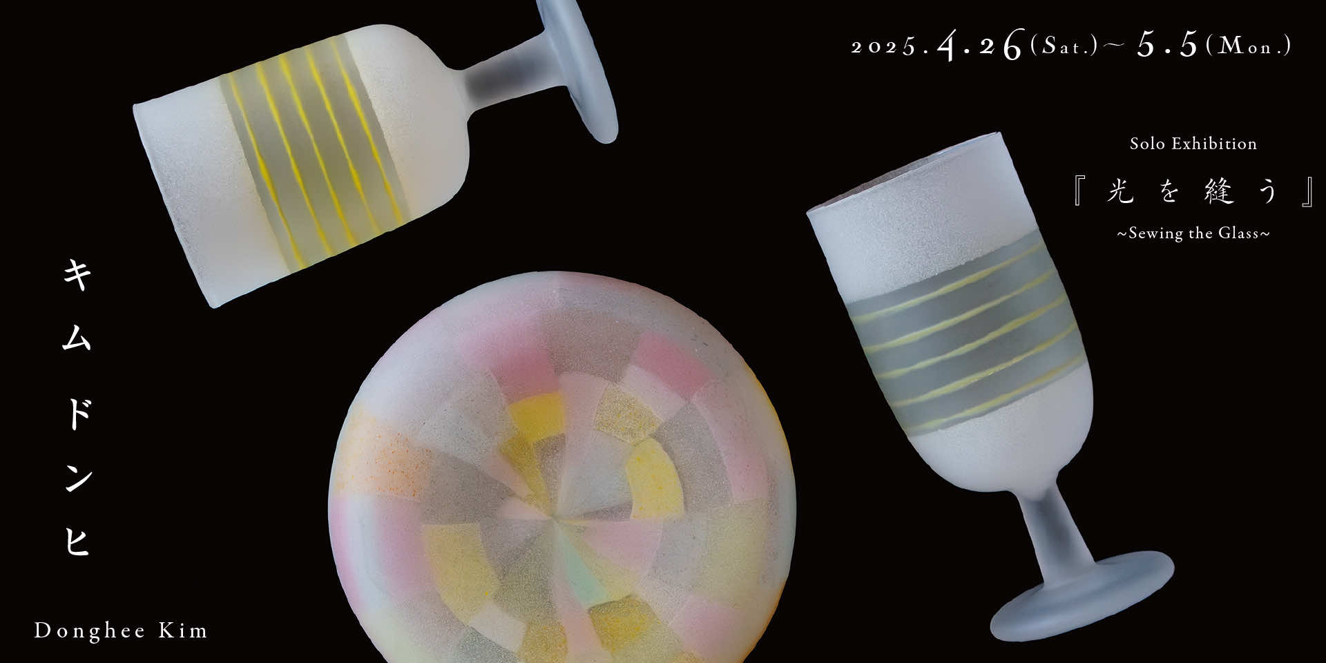 『光を縫う ~Sewing the Glass~』
