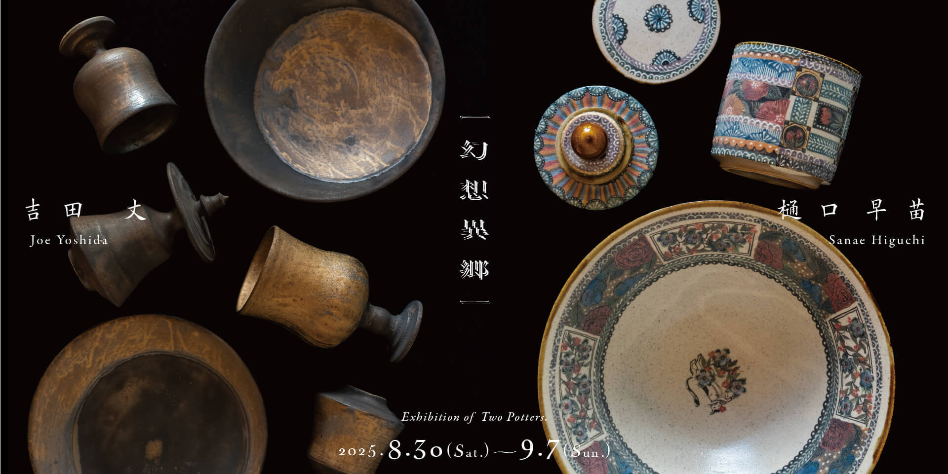 吉田丈・樋口早苗 2人展『幻想異郷』-b